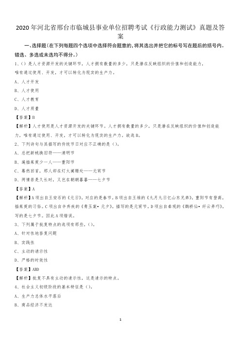 2020年河北省邢台市临城县事业单位招聘考试《行政能力测试》真题及答案