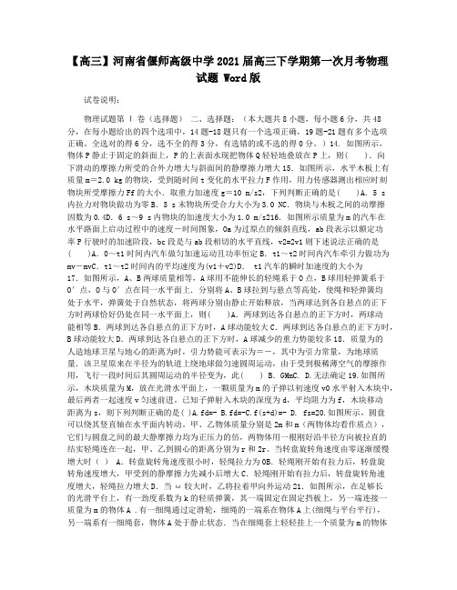 【高三】河南省偃师高级中学2021届高三下学期第一次月考物理试题 Word版