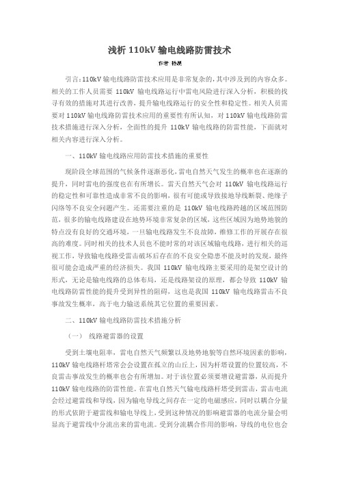 浅析110kV输电线路防雷技术