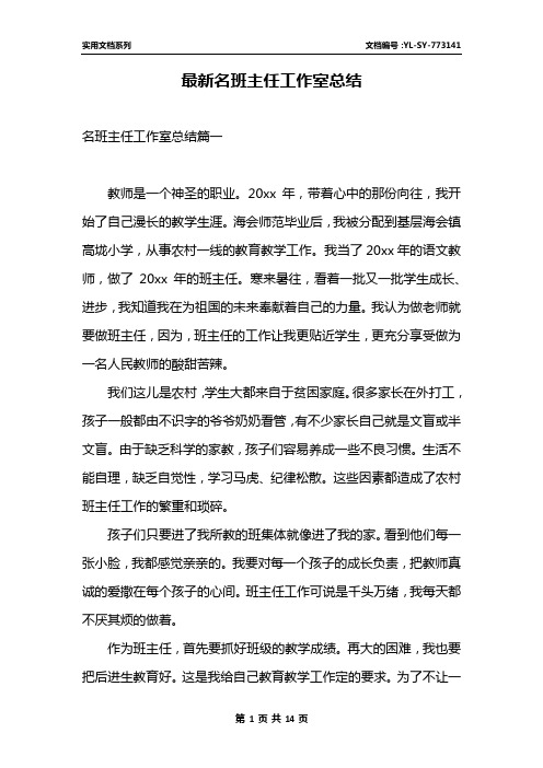 最新名班主任工作室总结