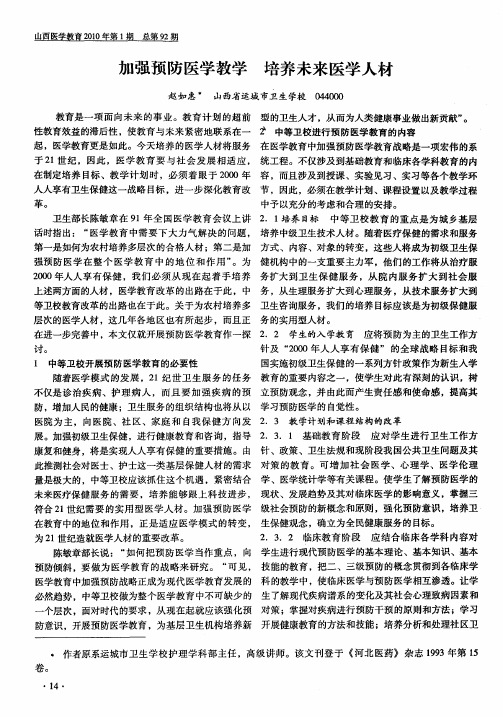 加强预防医学教学 培养未来医学人材