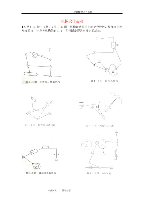 机械设计基础课后习题和的答案解析