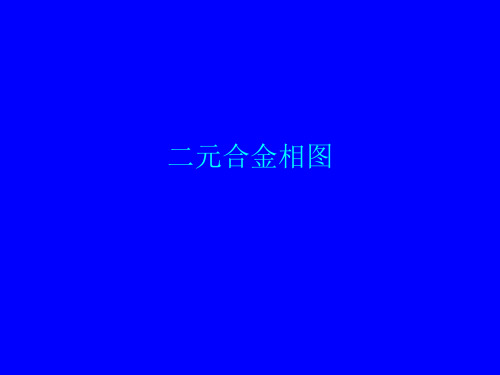 二元合金相图