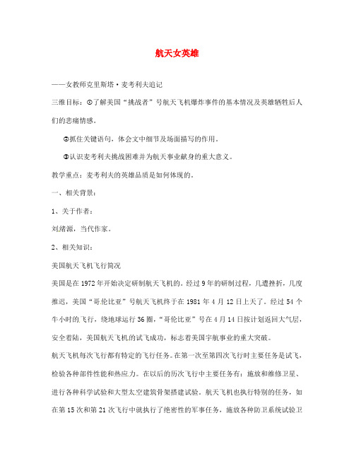 湖北省武汉市七年级语文上册《第13课 航天女英雄》学案(无答案) 鄂教版