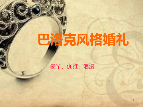 巴洛克风格婚礼PPT课件