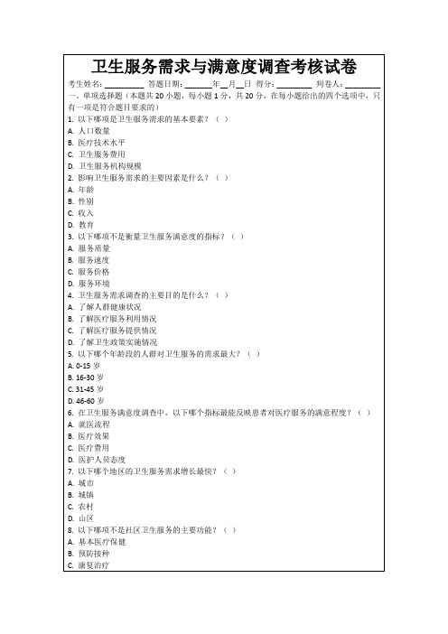 卫生服务需求与满意度调查考核试卷