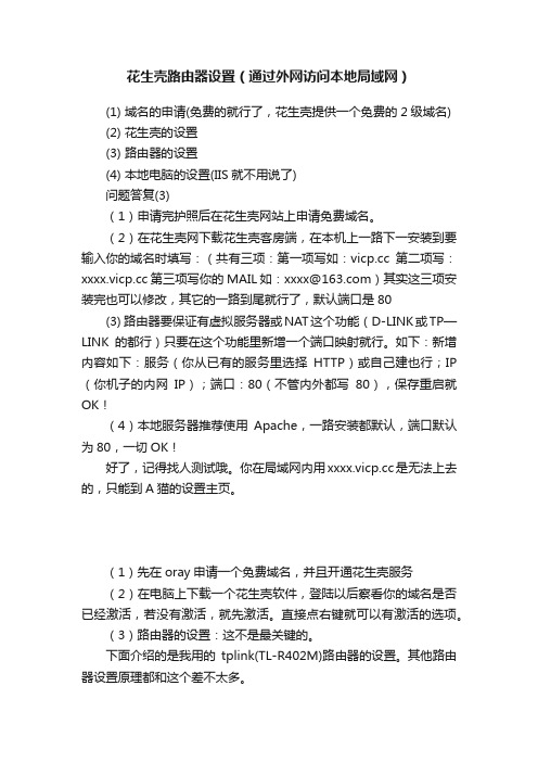 花生壳路由器设置（通过外网访问本地局域网）