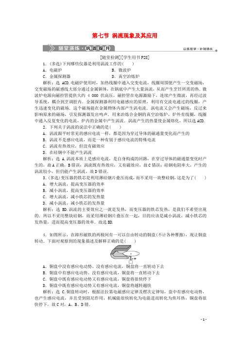 2019_2020学年高中物理第一章电磁感应第七节涡流现象及其应用巩固提升训练含解析粤教版选修3_2