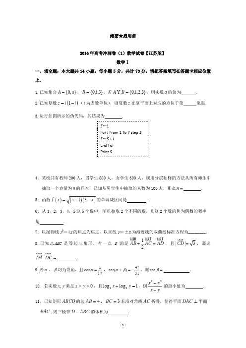 2016届高三高考冲刺卷01(江苏卷)数学试卷及答案