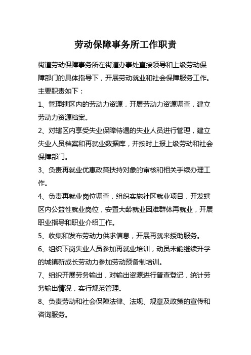 劳动保障事务所工作职责