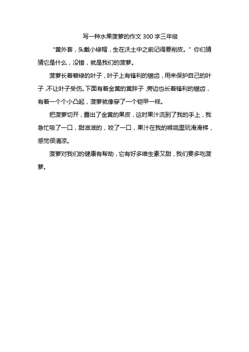 写一种水果菠萝的作文300字三年级