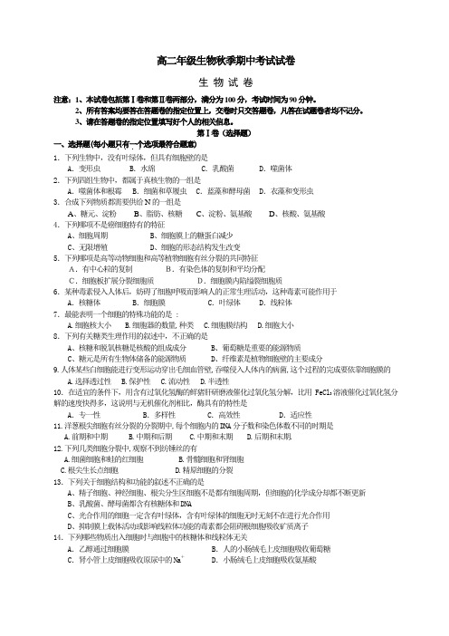 高二年级生物秋季期中考试试卷