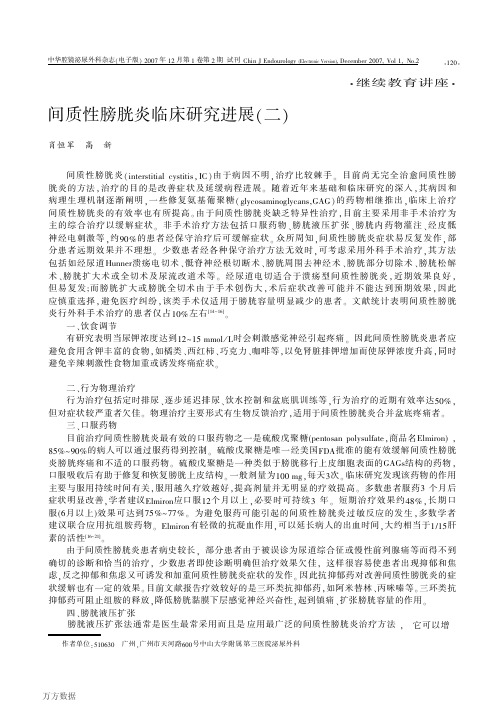 间质性膀胱炎临床研究进展(1)