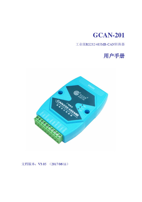 GCAN-201 RS232,485转CAN用户手册