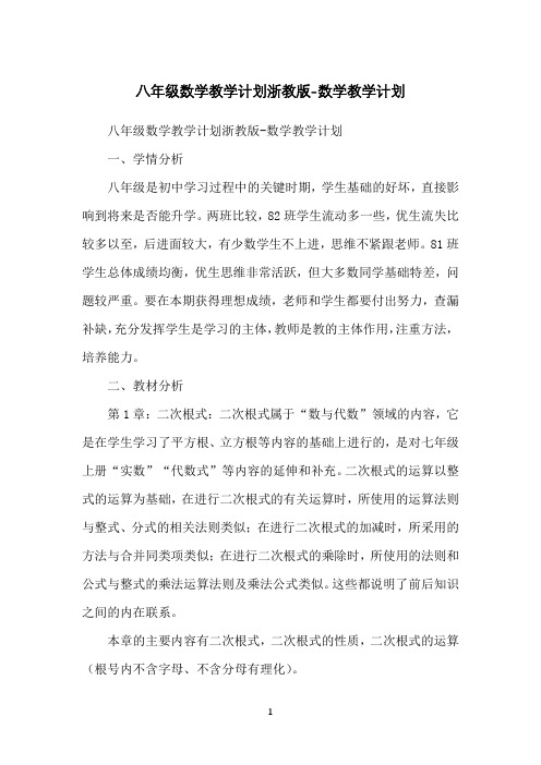 八年级数学教学计划浙教版-数学教学计划