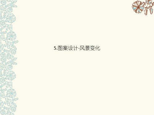 5.图案设计-风景变化