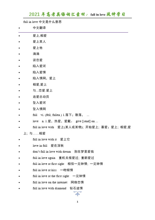 2021年高考英语词汇素材：fall in love延伸学习