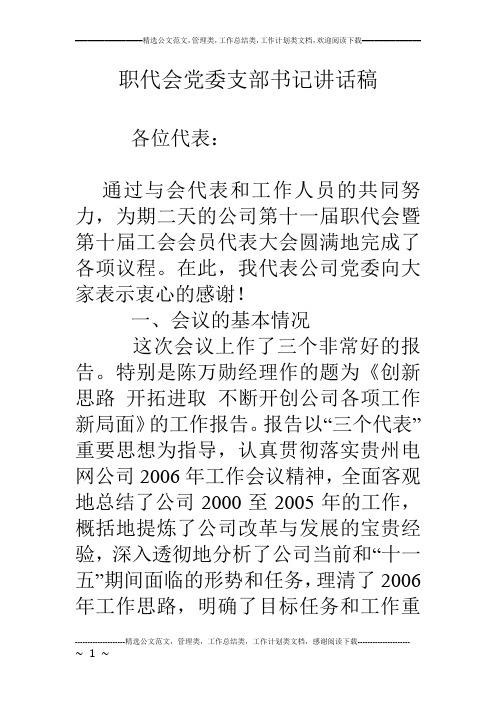 职代会党委支部书记讲话稿