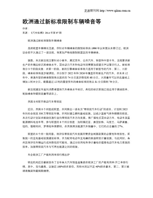 欧洲通过新标准限制车辆噪音等