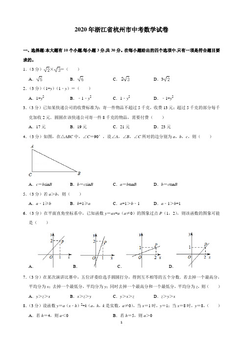 2020年浙江省杭州市中考数学试卷(含解析)印刷版