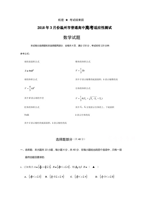 浙江省温州市2018届高三适应性测试(二模)数学试题+Word版含答案