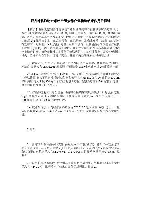 银杏叶提取物对难治性肾病综合征辅助治疗作用的探讨