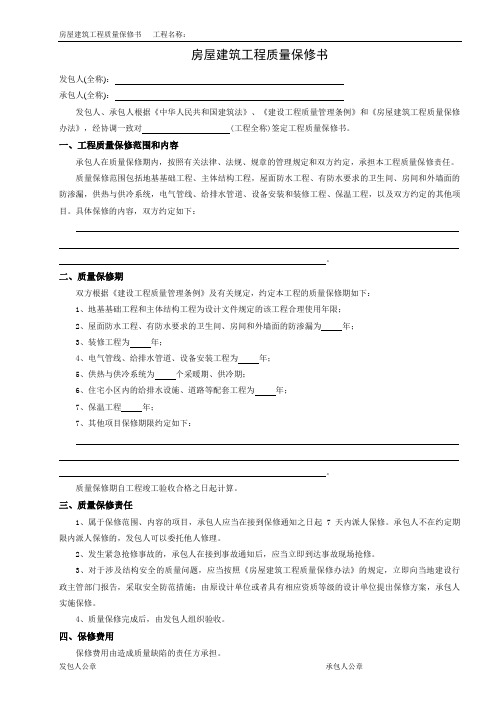 房屋建筑工程质量保修书(范本)