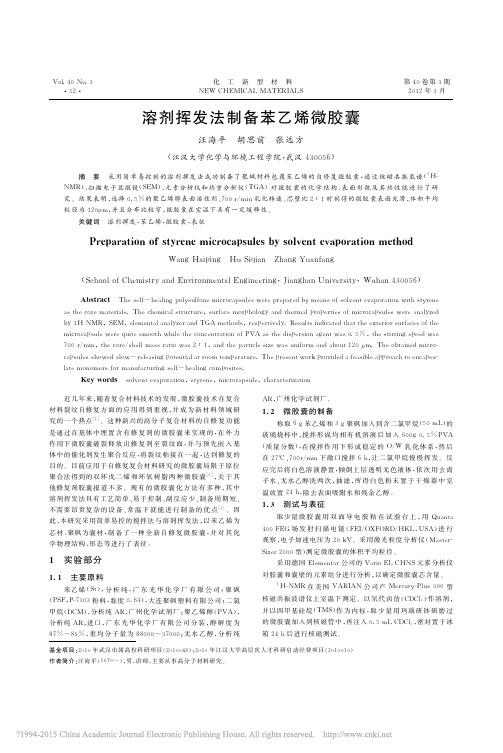 溶剂挥发法制备苯乙烯微胶囊_汪海平