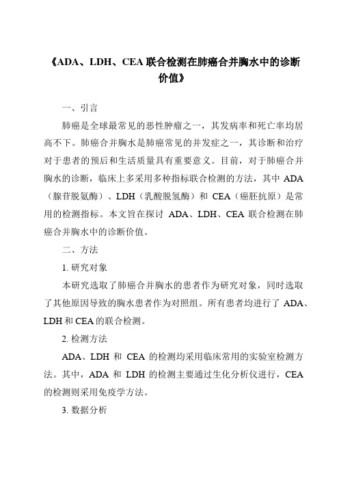 《ADA、LDH、CEA联合检测在肺癌合并胸水中的诊断价值》