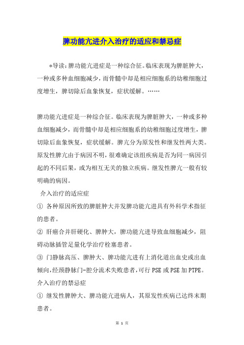 脾功能亢进介入治疗的适应和禁忌症