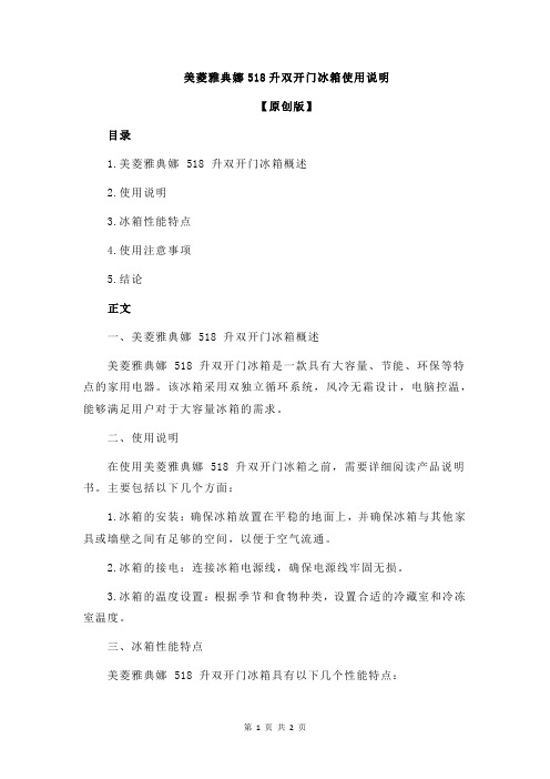 美菱雅典娜518升双开门冰箱使用说明