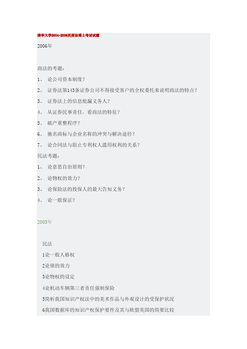 清华大学2004-2006民商法博士考试试题
