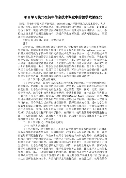 项目学习模式在初中信息技术课堂中的教学效果探究