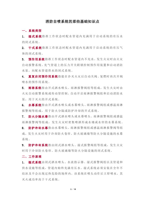 消防自喷系统的那些基础知识点