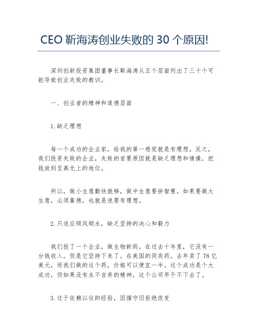 经验访谈CEO靳海涛创业失败的30个原因