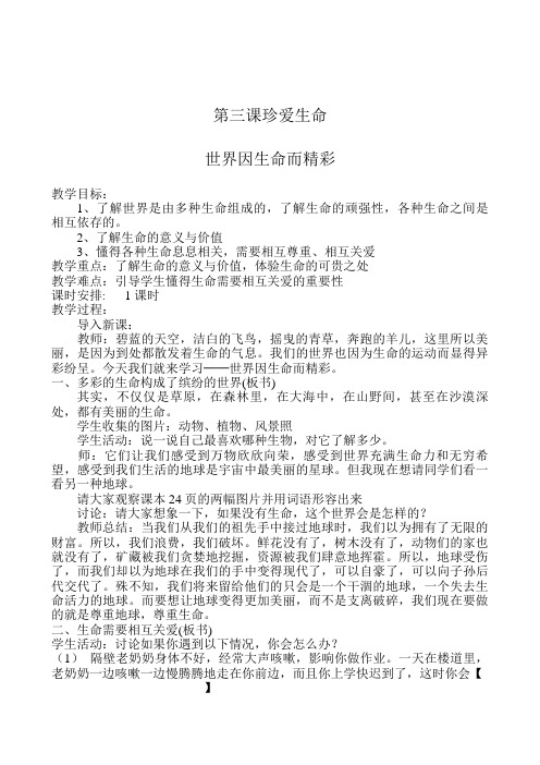 七年级思想品德上《世界因生命而精彩》教案