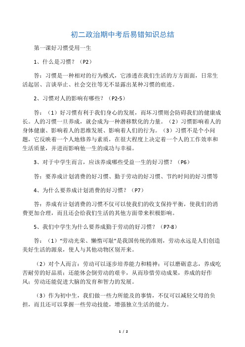 初二政治期中考试考后易错