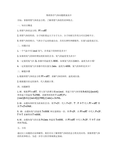 物理热学气体问题教案高中