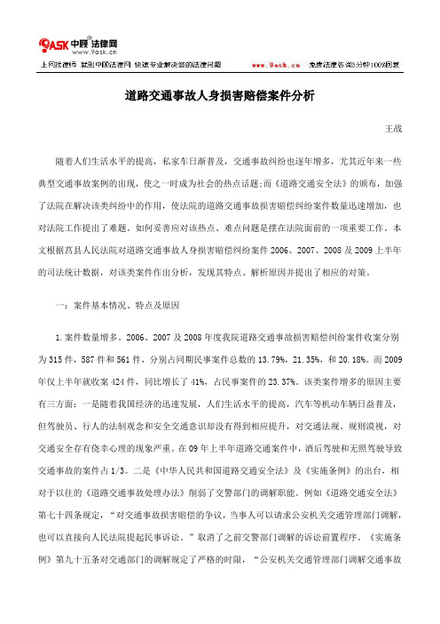 道路交通事故人身损害赔偿案件分析