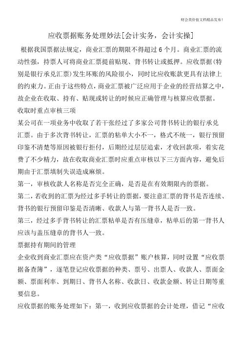 应收票据账务处理妙法[会计实务,会计实操]_0