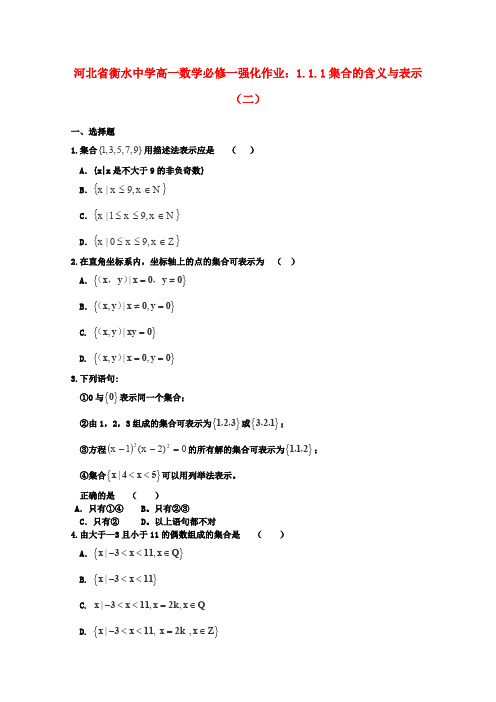 人教A版高中数学必修一河北省衡水集合的含义与表示二强化作业新