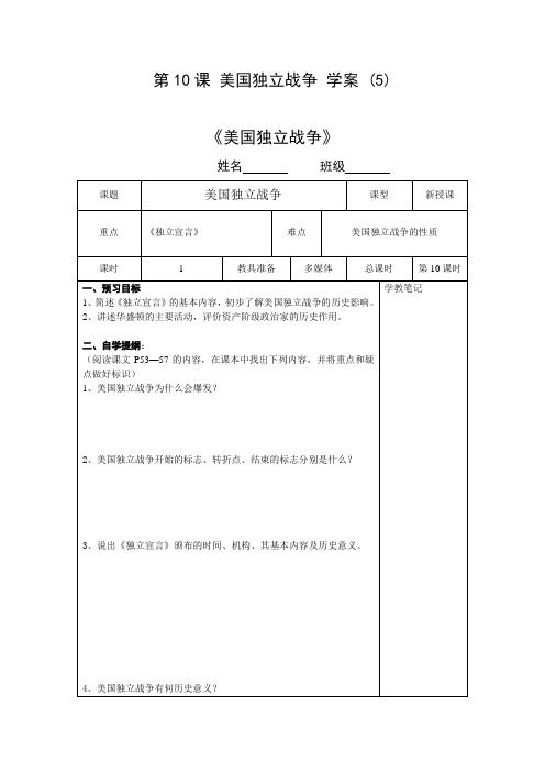 精品初中历史 第10课 美国独立战争 学案