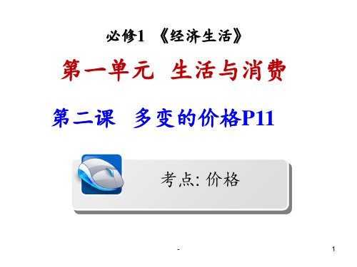 2019届经济生活一轮复习第二课-多变的价格PPT课件