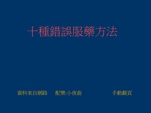 十种错误服药方法
