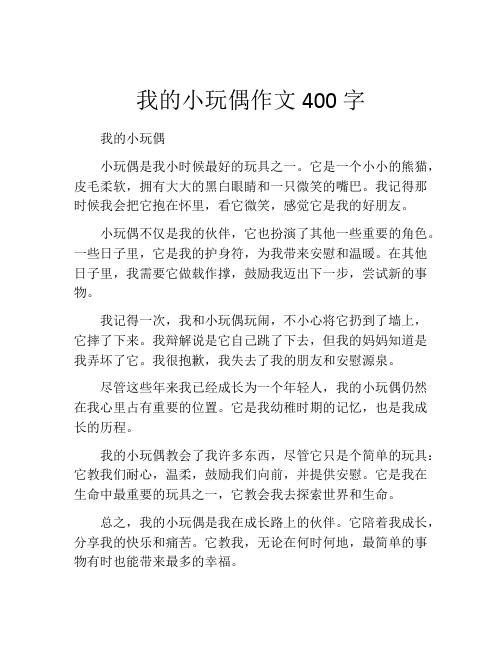 我的小玩偶作文400字