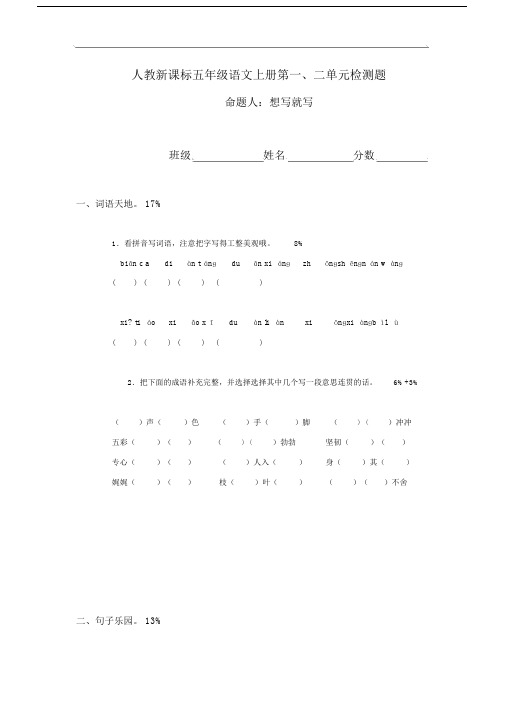 人教版本小学五年级的语文上册的第12单元复习检测题.doc