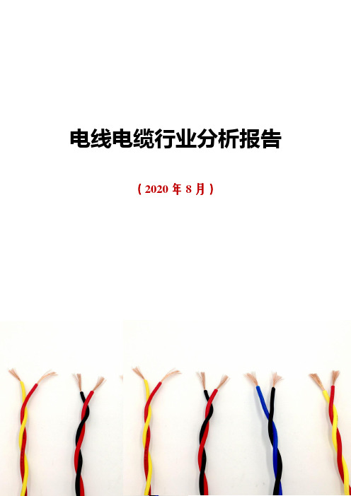 2020年电线电缆行业分析报告