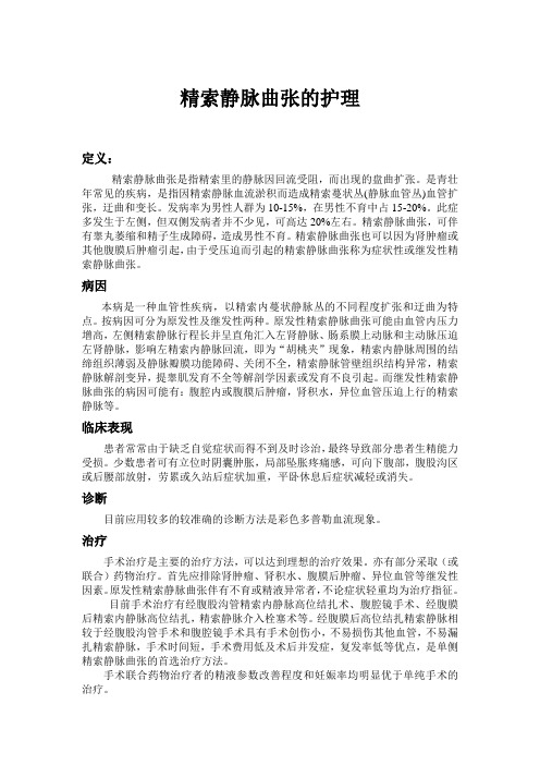 精索静脉曲张的护理