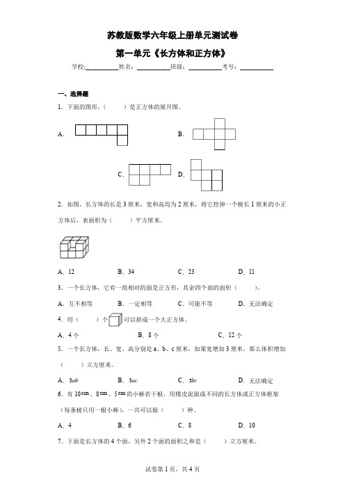 苏教版数学六年级上册第一单元《长方体和正方体》单元测试卷(含答案) (2)