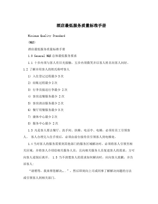 酒店最低服务质量标准手册